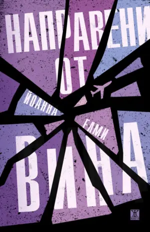 Bulgarian cover for 'Born of Guilt'